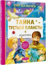 Тайна Третьей планеты — изображение 2