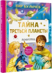 Тайна Третьей планеты — Фантастика и фэнтези для детей