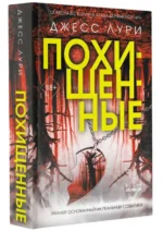 Похищенные. ЛУРИ Д.
