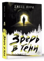 Зверь в тени — изображение 3