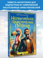 Необычайное приключение Патрика — изображение 3