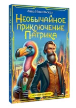 Необычайное приключение Патрика — изображение 5
