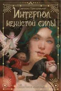 Интерпол нечистой силы. Светлана Пригорницкая