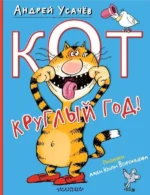 Кот круглый год!. УСАЧЕВ А.А.