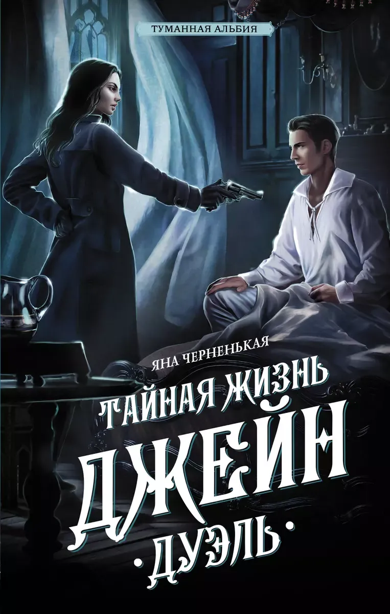 9785171618438_0.webp Тайная жизнь Джейн. Дуэль. ЧЕРНЕНЬКАЯ Я.
