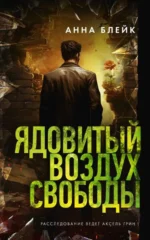 Ядовитый воздух свободы. БЛЕЙК А.