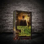 Ядовитый воздух свободы — изображение 11