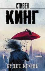 Будет кровь. КИНГ С.