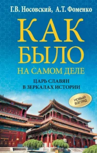 Как было на самом деле. Царь Славян в зеркалах истории. Анатолий Фоменко, Глеб Носовский