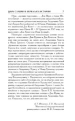 Как было на самом деле. Царь Славян в зеркалах истории — изображение 5