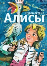 Путешествие Алисы. БУЛЫЧЕВ К.