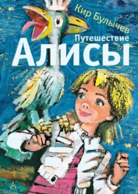 Путешествие Алисы. БУЛЫЧЕВ К.