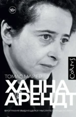 Ханна Арендт. Томас Майер