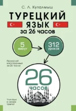 Турецкий язык за 26 часов. София Куталмыш
