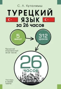 Турецкий язык за 26 часов. София Куталмыш