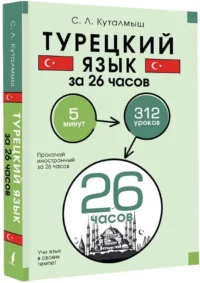 Турецкий язык за 26 часов — Учебные пособия