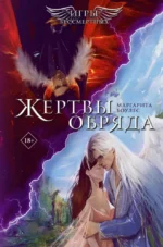 Жертвы обряда. Маргарита Боулес