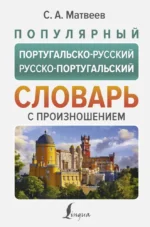 Популярный португальско-русский русско-португальский словарь с произношением. Сергей Матвеев