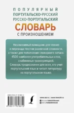 Популярный португальско-русский русско-португальский словарь с произношением — изображение 2