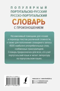 Популярный португальско-русский русско-португальский словарь с произношением — Словари и справочники