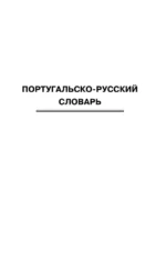 Популярный португальско-русский русско-португальский словарь с произношением — изображение 3