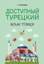 Доступный турецкий. София Куталмыш