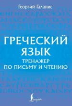 Греческий язык. Тренажер по письму и чтению. Георгий Галанис