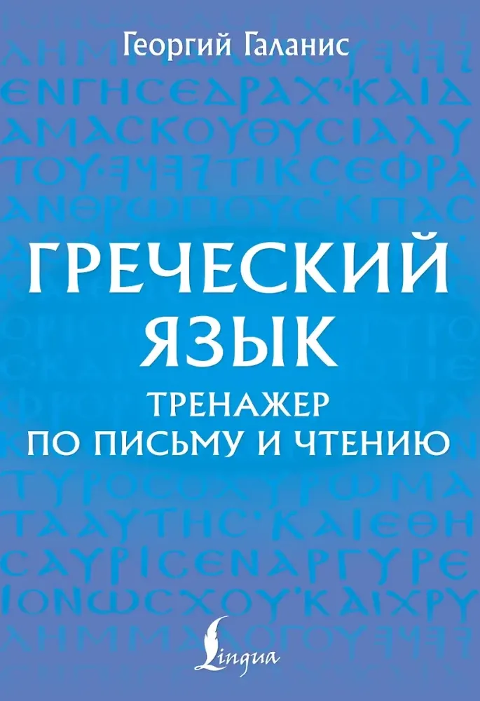9785171618667_0.webp Греческий язык. Тренажер по письму и чтению. Георгий Галанис