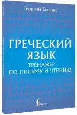 Греческий язык. Тренажер по письму и чтению — изображение 2