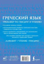 Греческий язык. Тренажер по письму и чтению — изображение 3