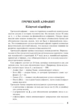 Греческий язык. Тренажер по письму и чтению — изображение 6