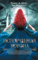 Испорченная корона. МЕЙЛ Д.Р., МЭДИСОН Э.