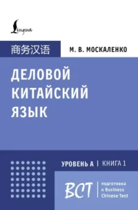 Деловой китайский язык. Подготовка к Business Chinese Test (А). Книга 1. Марина Москаленко