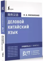 Деловой китайский язык. Подготовка к Business Chinese Test (А). Книга 1 — изображение 2