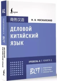 Деловой китайский язык. Подготовка к Business Chinese Test (А). Книга 1 — Учебные пособия