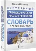 Популярный греческо-русский, русско-греческий словарь с произношением — изображение 2