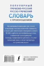 Популярный греческо-русский, русско-греческий словарь с произношением — изображение 3