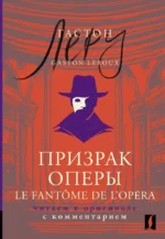 Призрак Оперы / Le Fantome de l’Opera. Гастон Леру