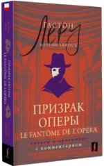 Призрак Оперы / Le Fantome de l’Opera — изображение 2
