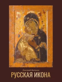 Русская икона. Дмитрий Антонов