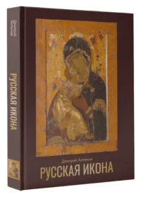 Русская икона — Религия