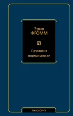Патология нормальности. Эрих Фромм