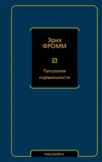Патология нормальности. Эрих Фромм