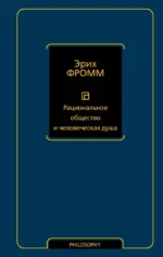 Рациональное общество и человеческая душа. Эрих Фромм