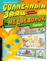 Солнечный Заяц и Медвежонок. Сказки. КОЗЛОВ С.Г.