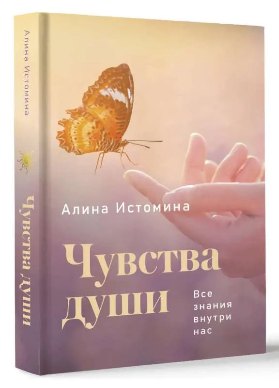 9785171618940_0.webp Чувства души. Все знания внутри нас. ИСТОМИНА А.С.
