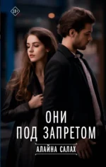 Они под запретом. САЛАХ А.