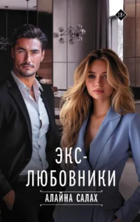 Экс-любовники. Алайна Салах
