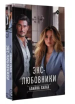 Экс-любовники — изображение 3