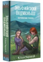 Эльфийский подменыш. ЧАРОИТ А.
